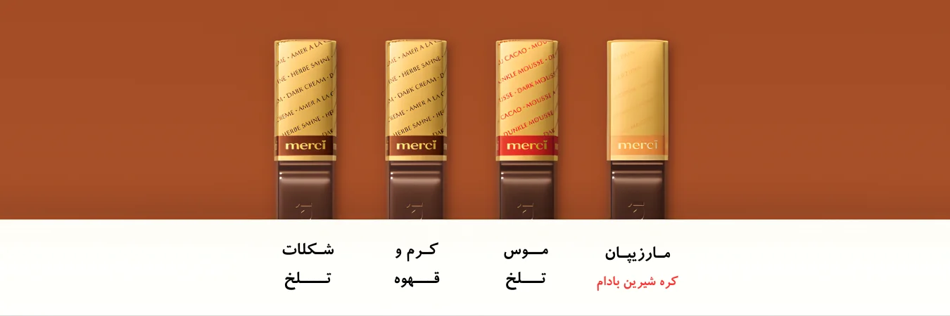 تنوع طعم های شکلات مرسی قهوه ای