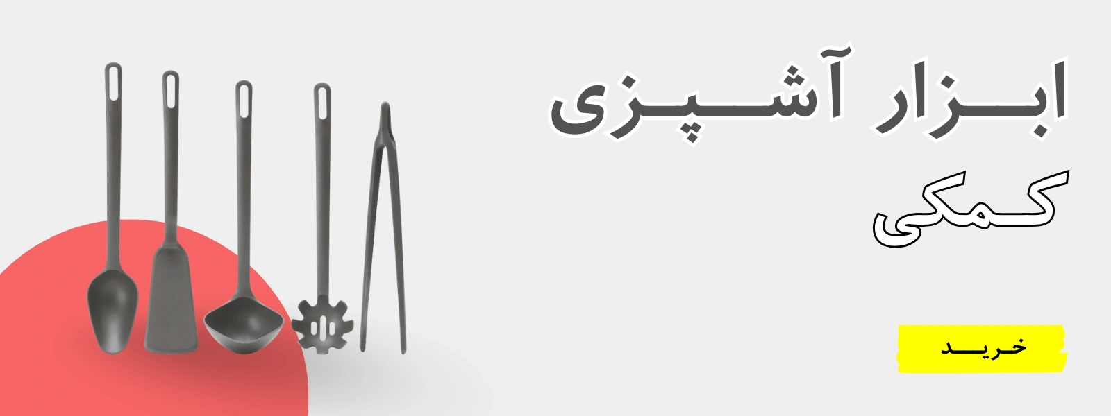 ابزار آشپزی