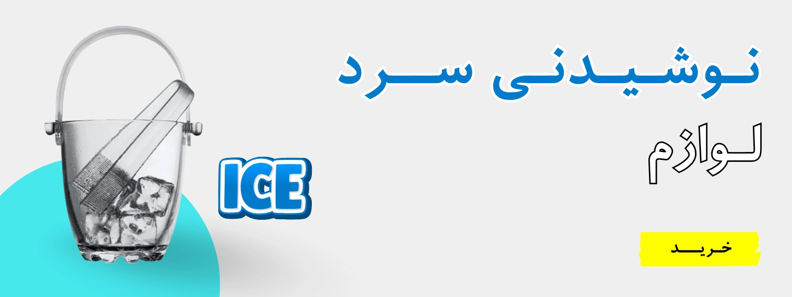 تهیه نوشیدنی سرد