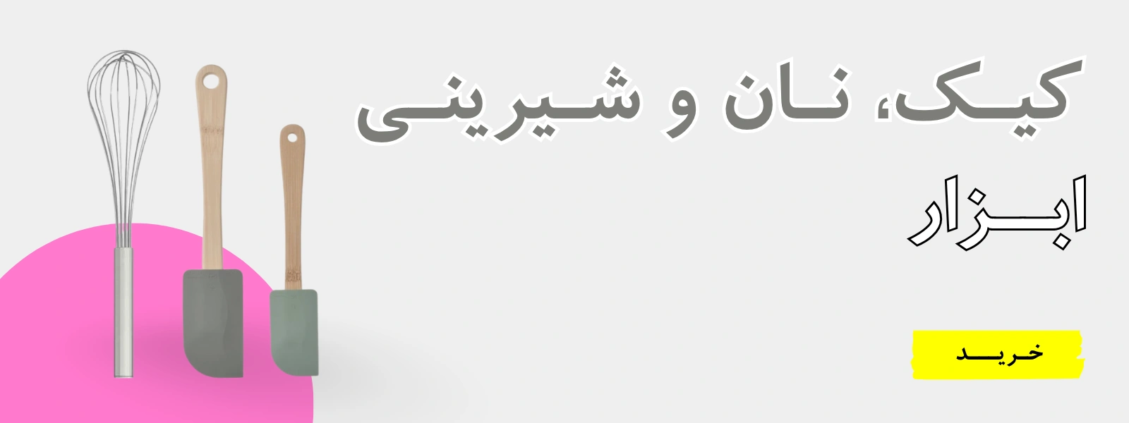 ابزار کیک،نان و شیرینی