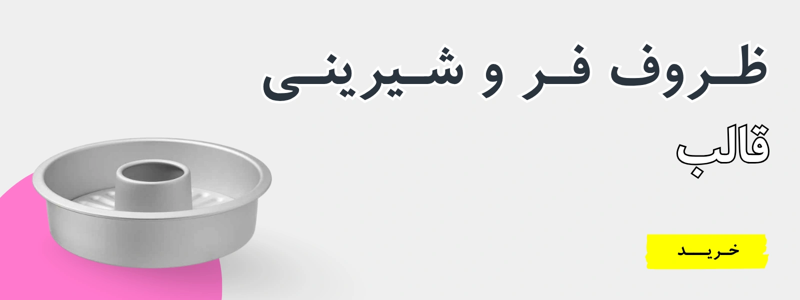 قالب ها و ظروف فر