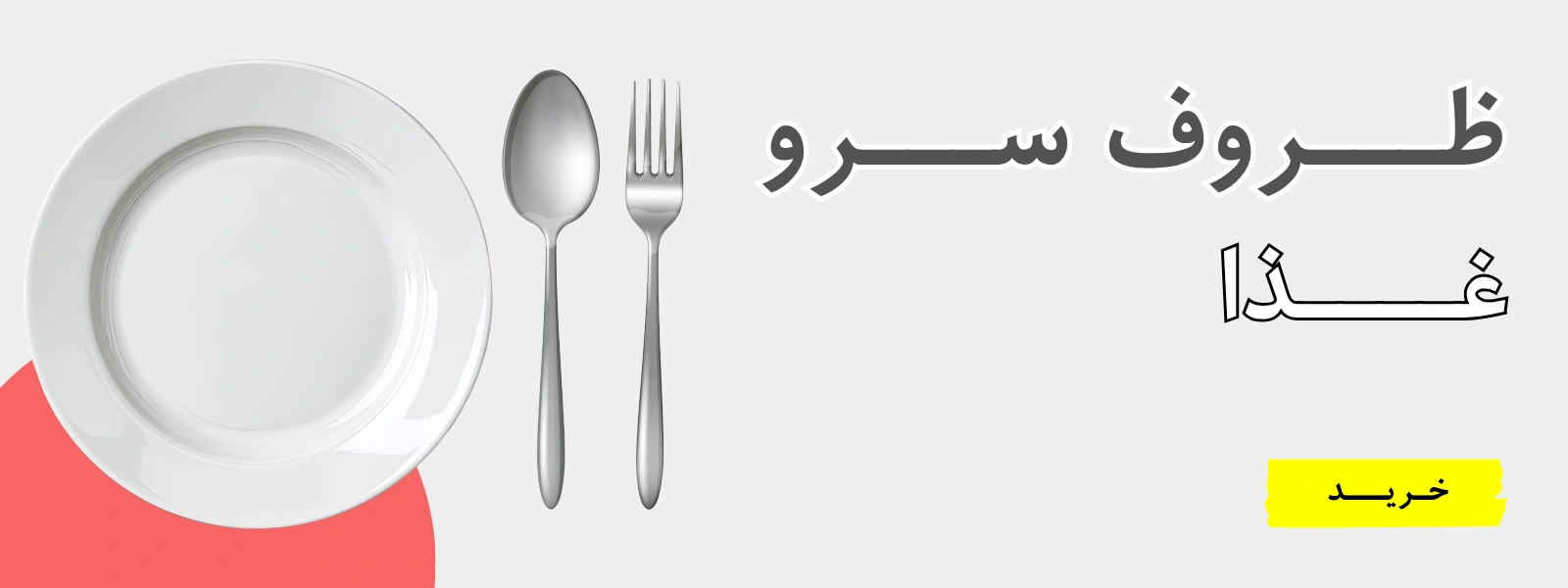 ظروف سرو غذا