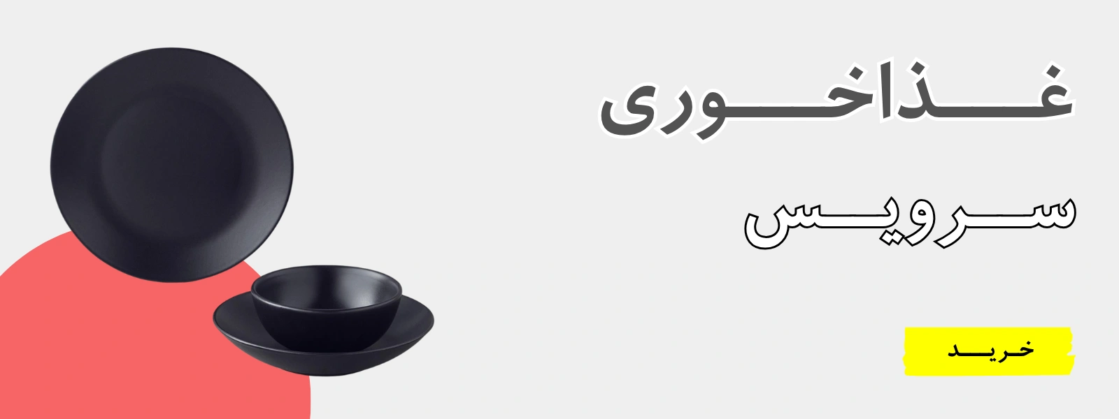 سرویس غذاخوری