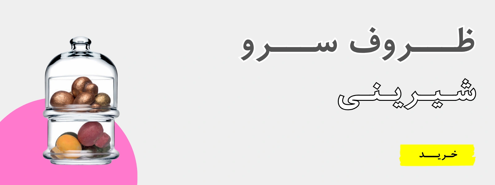 ظروف سرو شیرینی و دسر