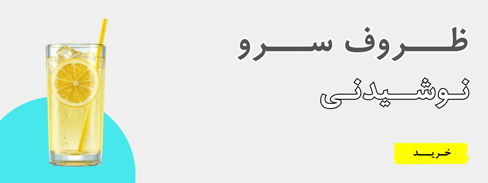 ظروف سرو نوشیدنی